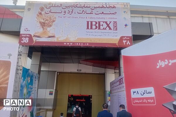 روایت پانا از هجدهمین نمایشگاه بین‌المللی غلات 