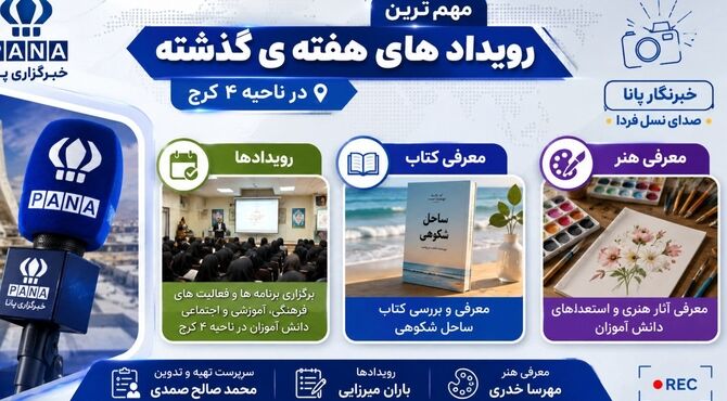 مهمترین رویداد‌های خبری ناحیه ۴ کرج در هفته‌ای که گذشت