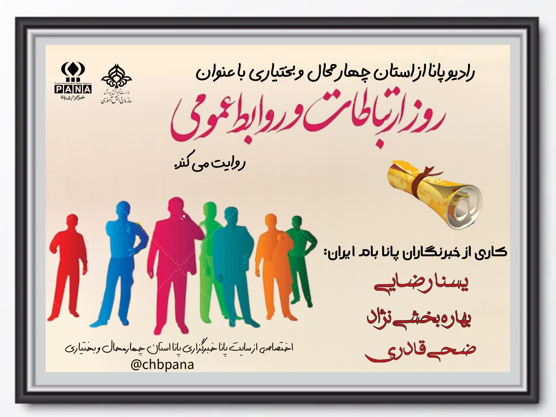 روز ارتباطات و روابط عمومی