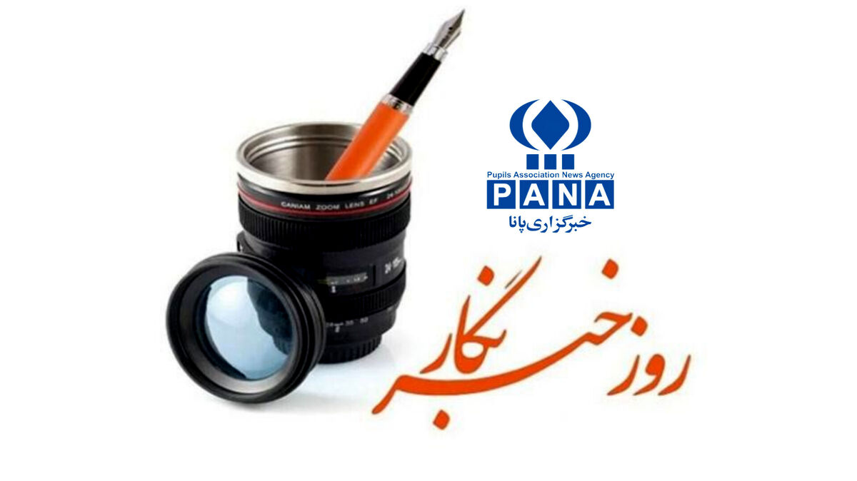 برای شما دانش‌آموز خبرنگاران پانا