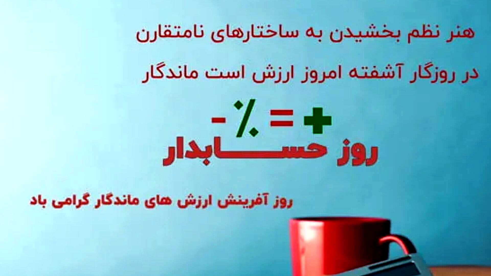 روز حسابدار؛ پاسداشت دقت و شفافیت مالی
