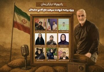 ویژه برنامه سالگرد شهادت حاج قاسم سلیمانی