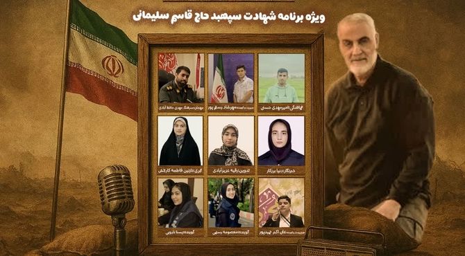 ویژه برنامه سالگرد شهادت حاج قاسم سلیمانی