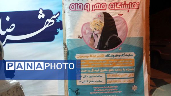  نمایشگاه حجاب و عفاف در کارخانه نوین شهرضا