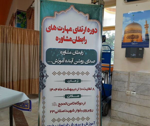 اختتامیه دوره ارتقاء مهارت‌های رابطان مشاوره نواحی هفت‌گانه مشهد و تبادکان