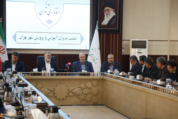 آغاز به‌کار نشست مشترک مدیران مناطق با استاندار تهران 