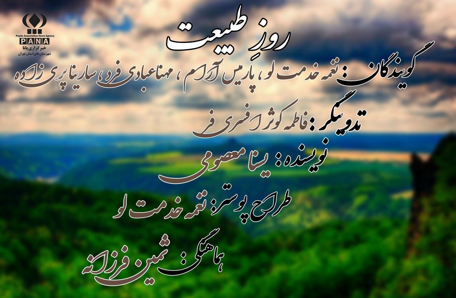 روز طبیعت؛یعنی روز آرامش