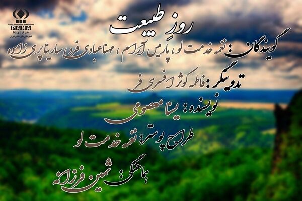 روز طبیعت؛یعنی روز آرامش