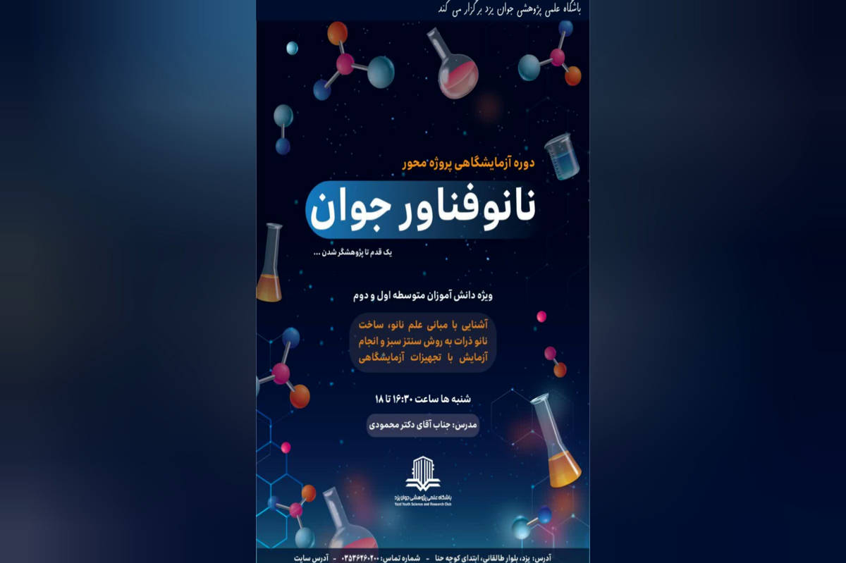 دوره آزمایشگاهی «نانوفناور جوان» برای دانش‌آموزان یزدی برگزار می‌شود