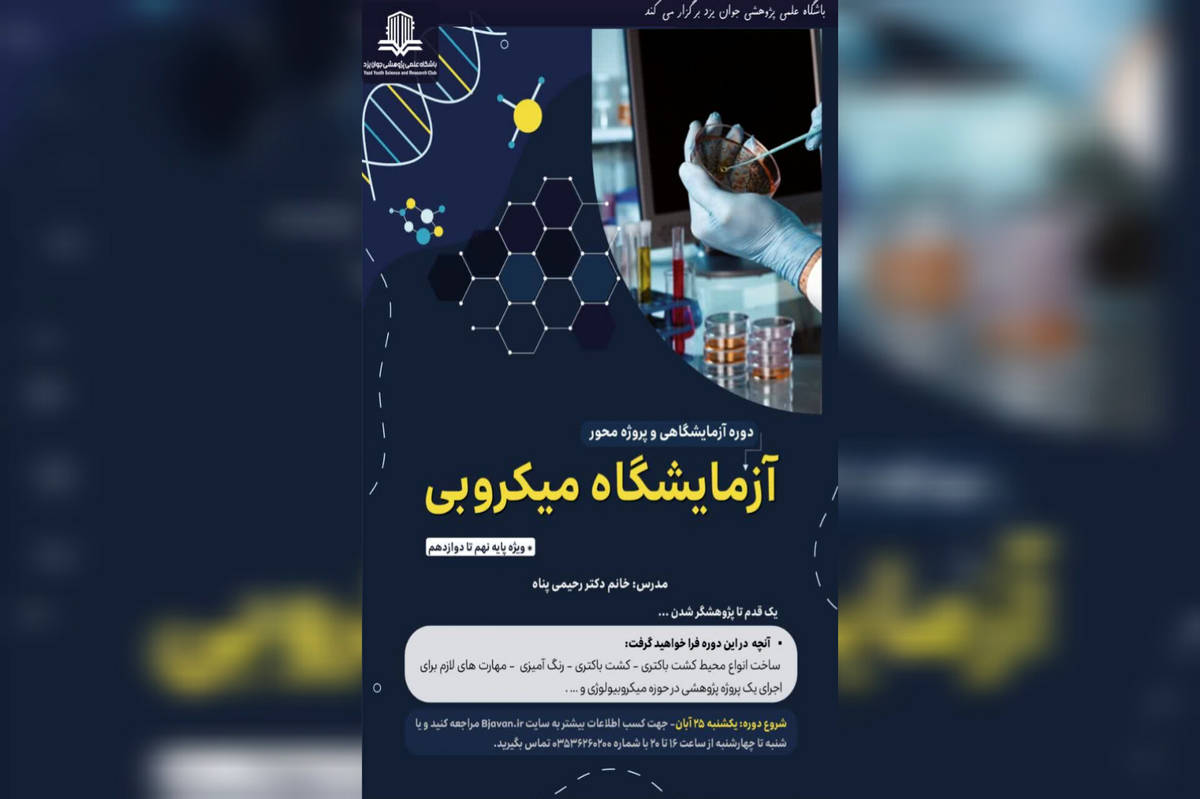 دوره عملی و پژوهش‌محور «آزمایشگاه میکروبی» ویژه دانش‌آموزان برگزار می‌شود