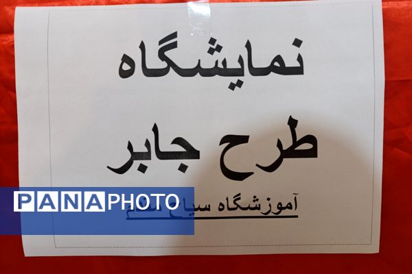 نمایشگاه جابربن حیان در مدارس رباط‌کریم