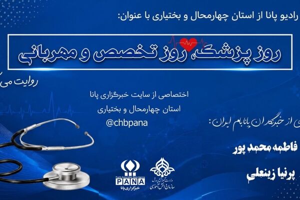 روز پزشک ، روز تخصص و مهربانی