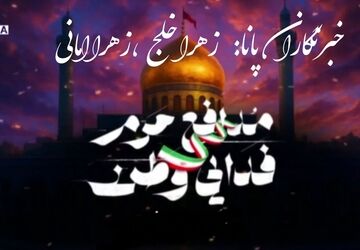 روایت خبرنگاران پانا از  شهدای مدافع حرم