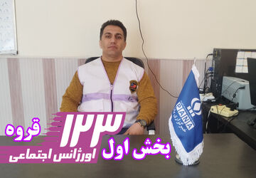 اورژانس اجتماعی قروه همچنان برای بسیاری از مردم ناشناخته است