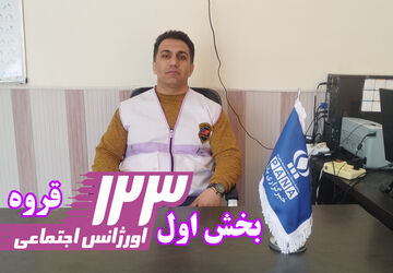 اورژانس اجتماعی قروه همچنان برای بسیاری از مردم ناشناخته است