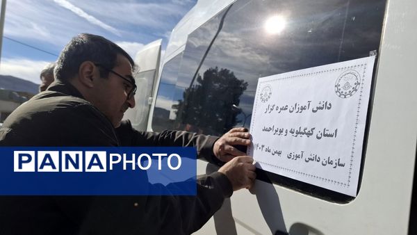 بدرقه دانش‌آموزان پسر عمره‌گذار کهگیلویه و بویراحمد 