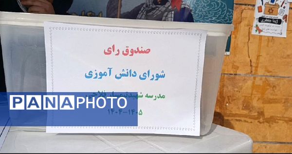 انتخابات شورای دانش‌آموزی دبیرستان شهید تیمسار فلاحی ناحیه یک کرج 