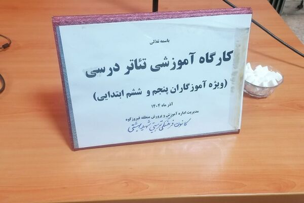 کارگاه تئاتر درسی در فیروزکوه