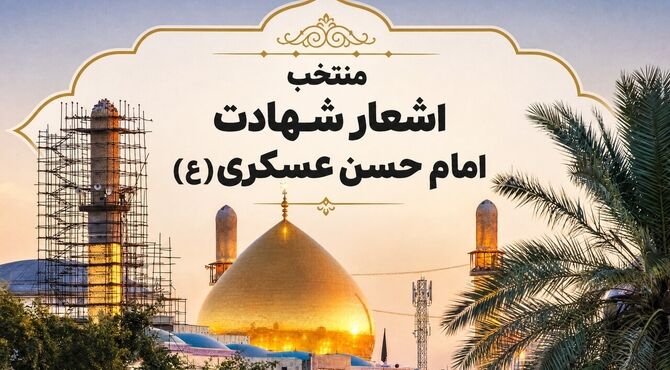 امام حسن عسکری(ع)؛ چراغ هدایت در روزگار سختی