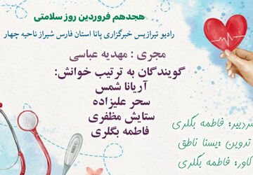 به‌مناسبت روز جهانی بهداشت و سلامت