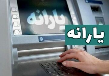 یارانه نقدی آبان‌ماه به حساب سرپرستان دهک‌های اول تا سوم واریز شد