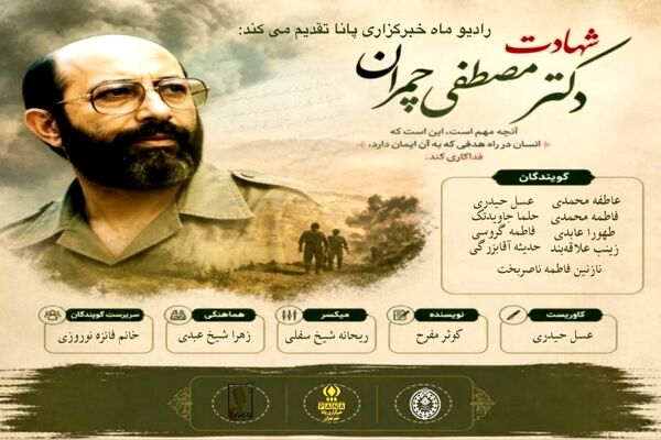 به یاد شهید دکتر مصطفی چمران