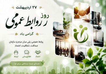 روابط عمومی؛ قلب تپنده ارتباطات در عصر رسانه