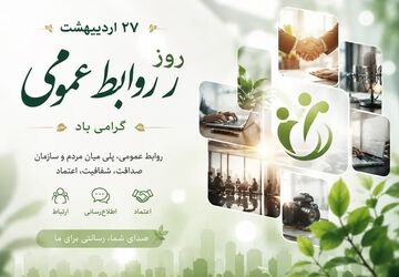 روابط عمومی؛ قلب تپنده ارتباطات در عصر رسانه