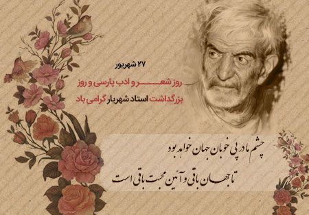 روز بزرگداشت محمدحسین شهریار و پاسداشت شعر و ادبیات ایران