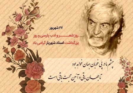 روز بزرگداشت محمدحسین شهریار و پاسداشت شعر و ادبیات ایران