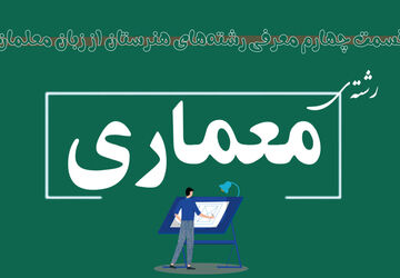 معماری، رشته‌ای پرطرفدار در هنرستان‌ها با فرصت‌های شغلی متنوع