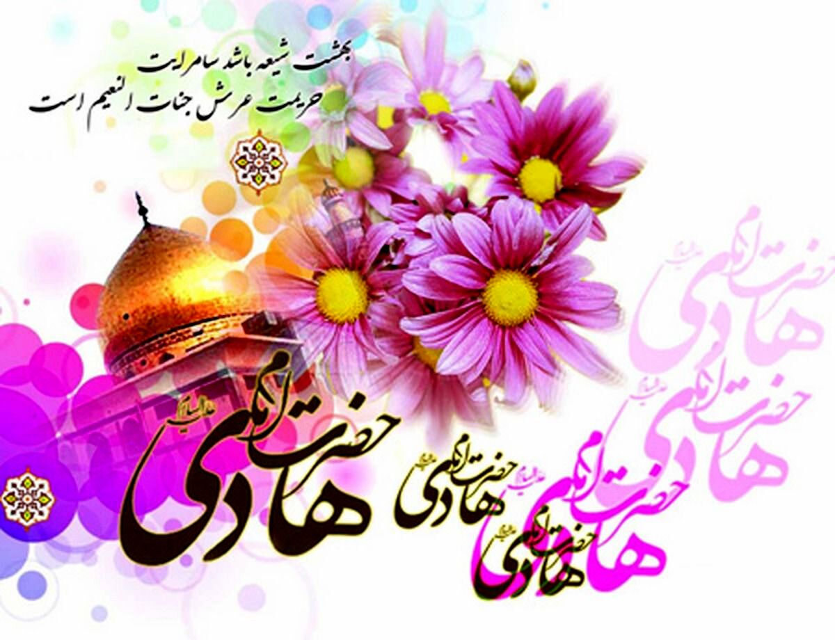 میلاد امام هادی(ع) یادآور نور، معنویت و هدایت در تاریخ اسلام است