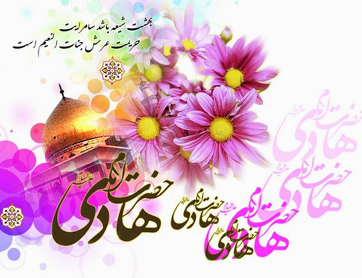 میلاد امام هادی(ع) یادآور نور، معنویت و هدایت در تاریخ اسلام است