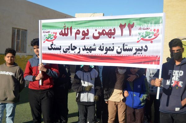 یوم الله ۲۲ بهمن در بستک