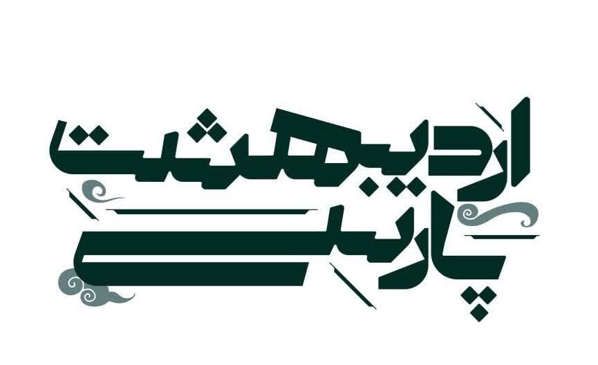 کارگاه تخصصی «اردیبهشتِ پارسی» برگزار می‌شود