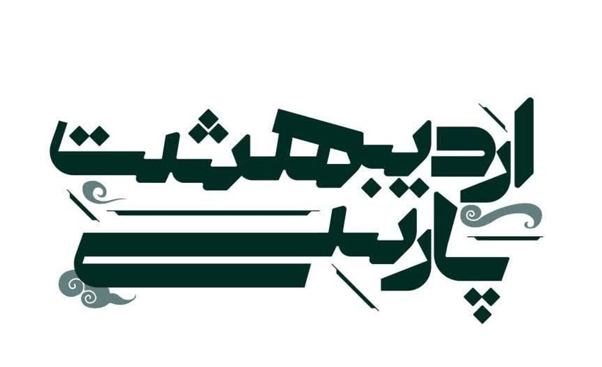 کارگاه تخصصی «اردیبهشتِ پارسی» برگزار می‌شود