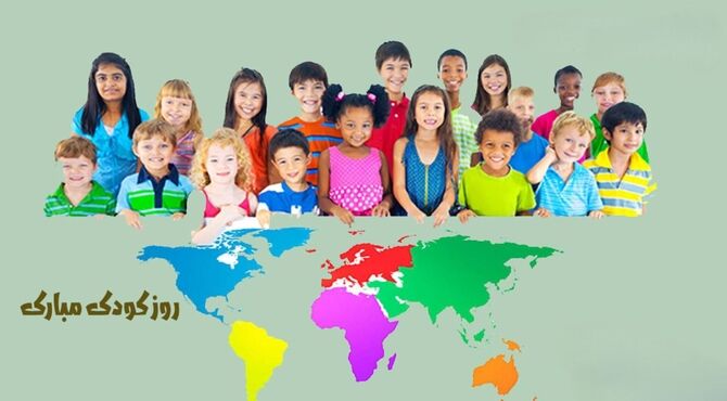 تجلی دنیای رنگی، درخشش لبخندهای معصومانه در تقویم جهانی