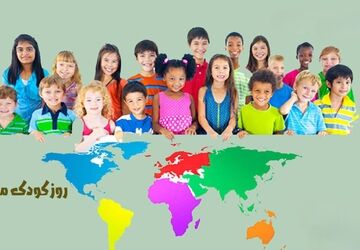 تجلی دنیای رنگی، درخشش لبخندهای معصومانه در تقویم جهانی