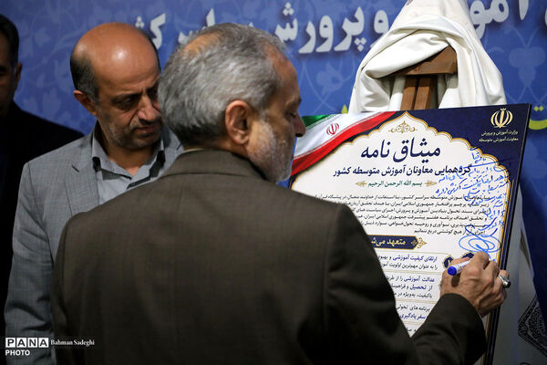 نخستین روز گردهمایی معاونان آموزش متوسطه ادارات کل آموزش و پرورش سراسر کشور