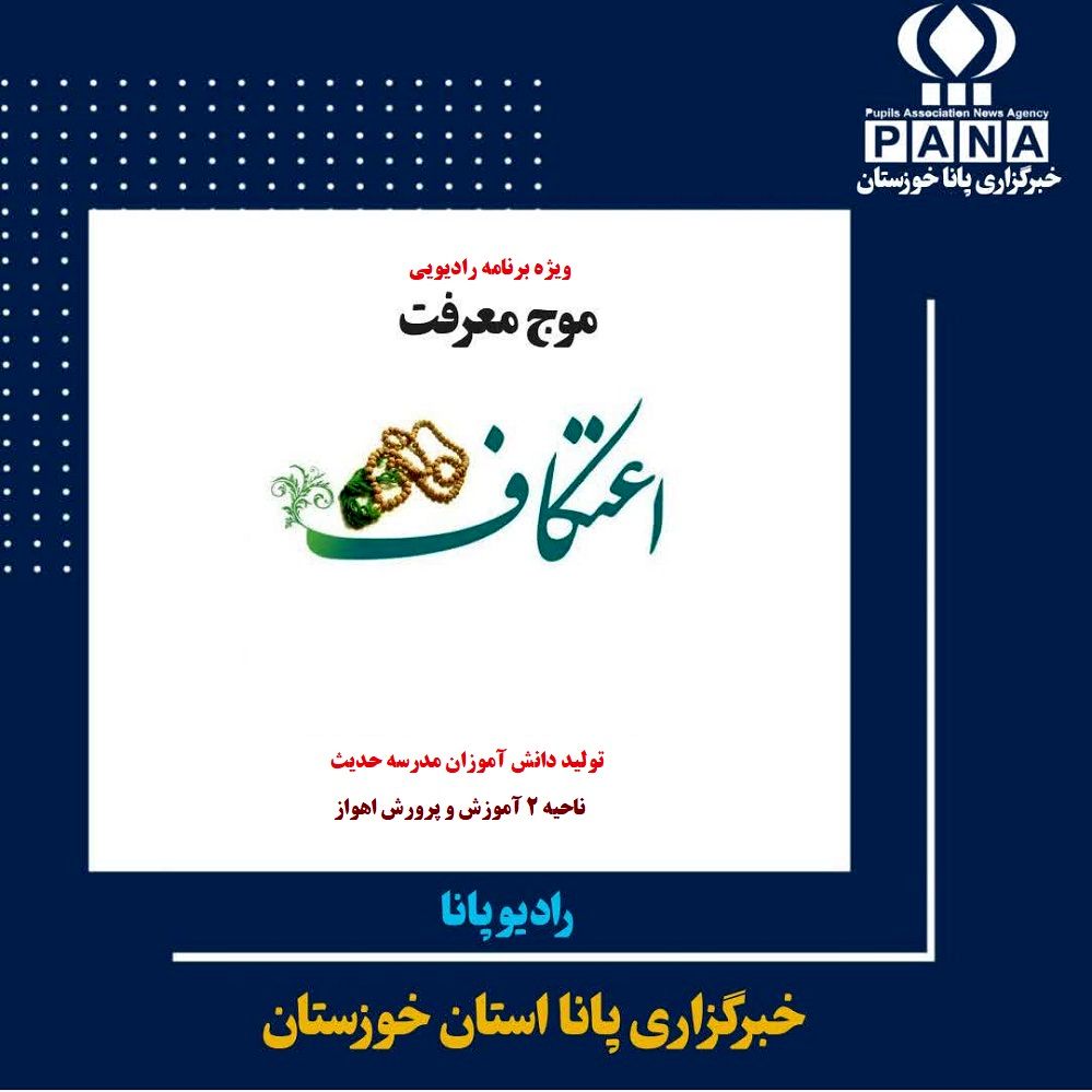 به مناسبت فرا رسیدن مراسم معنوی اعتکاف