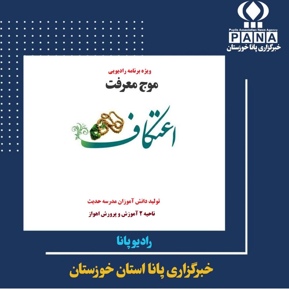 به مناسبت فرا رسیدن مراسم معنوی اعتکاف