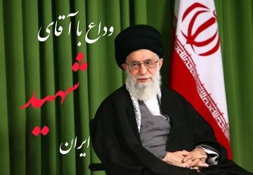 وداع با آقای شهید ایران 