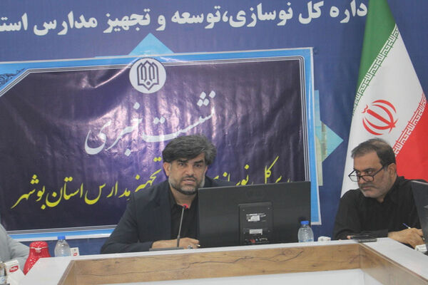 نشست خبری مدیرکل نوسازی توسعه و تجهیز مدارس استان بوشهر