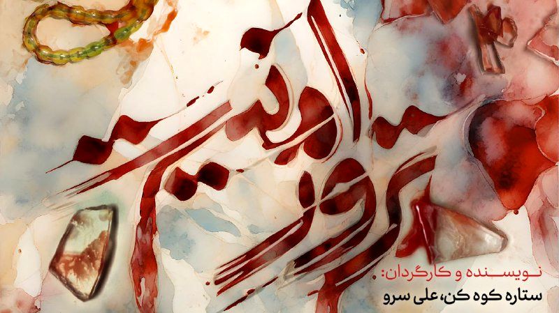 «ترور امنیت» روایت مستند از حمله تروریستی به حرم شاهچراغ(ع) / بازخوانی یک حادثه تلخ امنیتی در شبکه افق