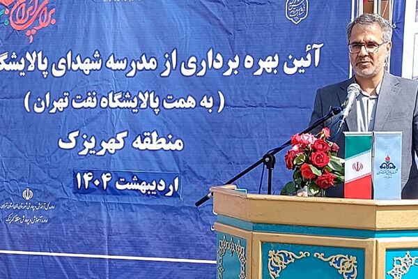 آیین بهره برداری از مدرسه شهدای پالایشگاه تهران در کهریزک 