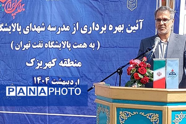 آیین بهره برداری از مدرسه شهدای پالایشگاه تهران در کهریزک 
