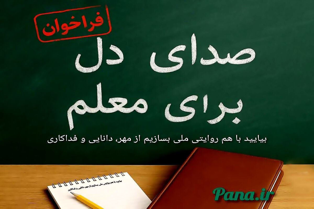 «صدای دل، برای معلم»، «روایتی از دنیای معلمی، از نگاه شما» همراه با جوایز ویژه