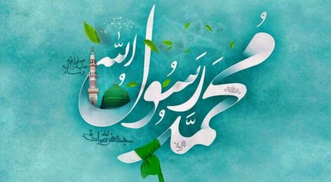 نورِ بی‌کران،میلاد پیامبر رحمت و مظهر هدایت بشریت