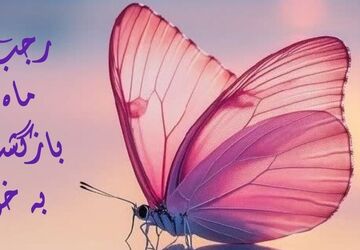 صدای آرامش بخش ماه رجب