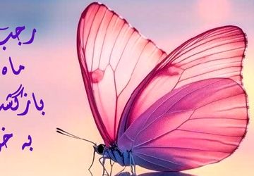 صدای آرامش بخش ماه رجب